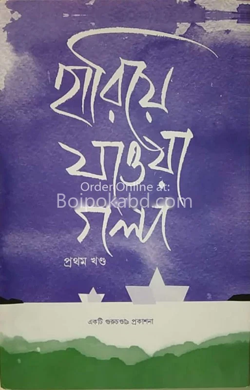 হারিয়ে যাওয়া গল্প - খণ্ড ১
