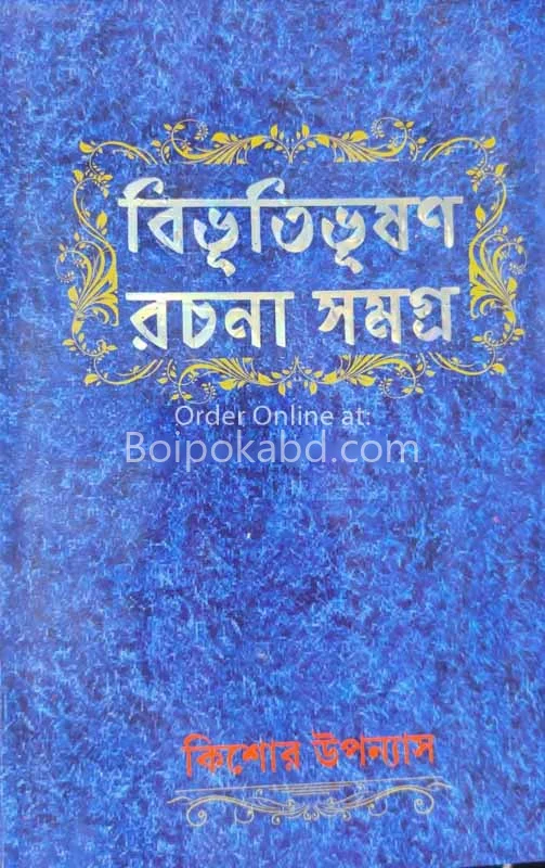 বিভূতিভূষণ রচনা সমগ্র কিশোর উপন্যাস