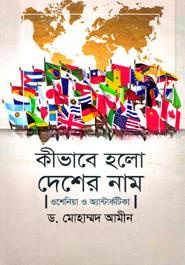 কীভাবে হলো দেশের নাম : ওশেনিয়া ও আ্যান্টার্কটিকা