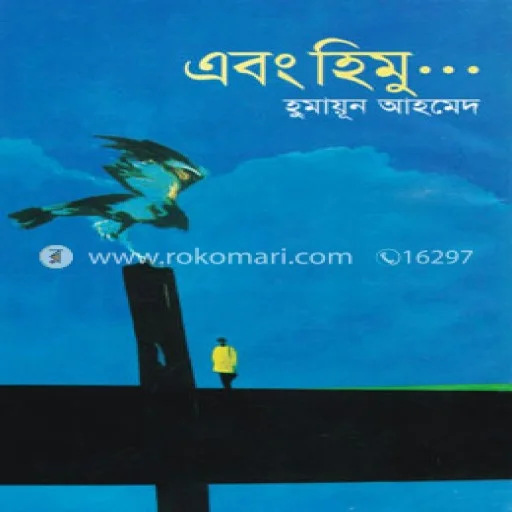 এবং হিমু - Ebong Himu