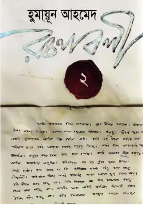 হুমায়ূন আহমেদ রচনাবলী - ২