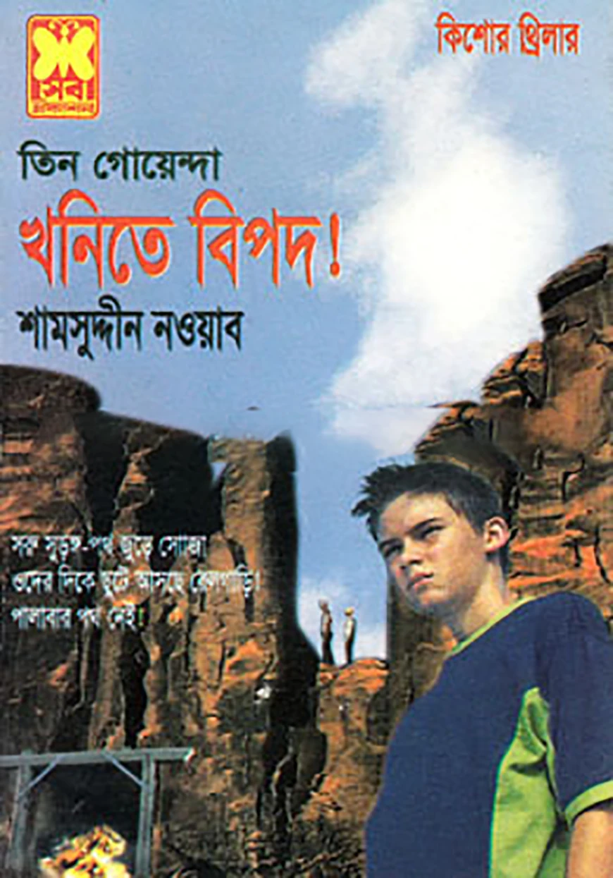 কিশোর থ্রিলার তিন গোয়েন্দা খনিতে বিপদ!