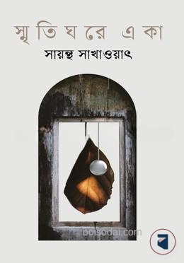 স্মৃতিঘরে একা