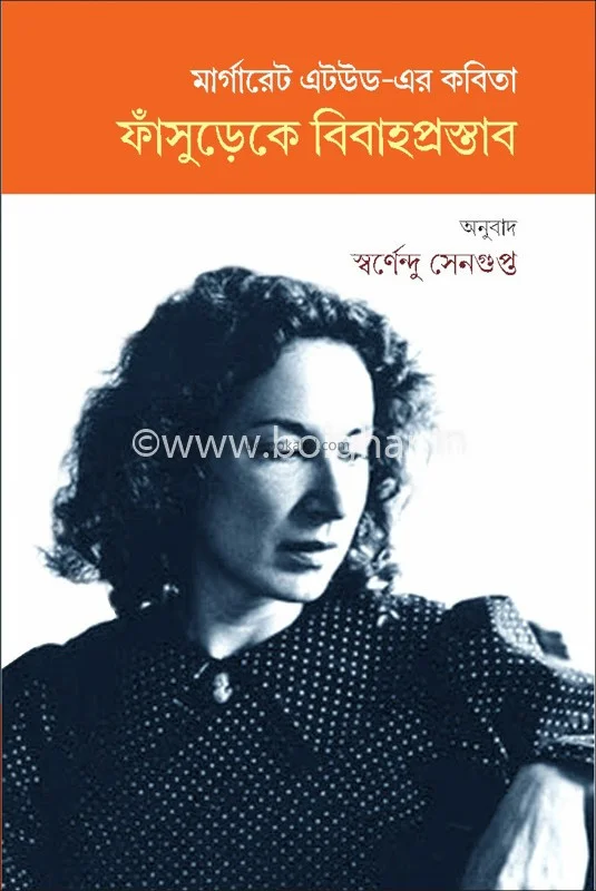 ফাঁসুড়েকে বিবাহ প্রস্তাব