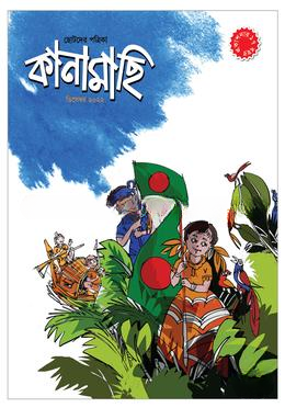 কানামাছি