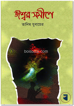 ঈশ্বর সমীপে