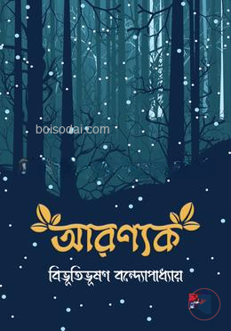 আরণ্যক