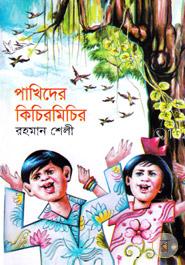 পাখিদের কিচির মিচির