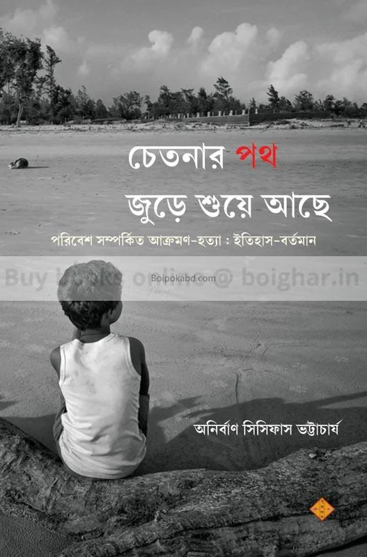 চেতনার পথ জুড়ে শুয়ে আছে - অনির্বান সিসিফুস ভট্টাচার্য