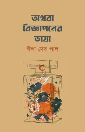 অথবা বিজ্ঞাপনের ভাষা - ঈসা দেব পাল