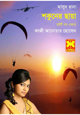 মাসুদ রানা - শকুনের ছায়া (১ম ও ২য় খণ্ড)
