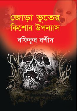 জোড়া ভূতের কিশোর উপন্যাস