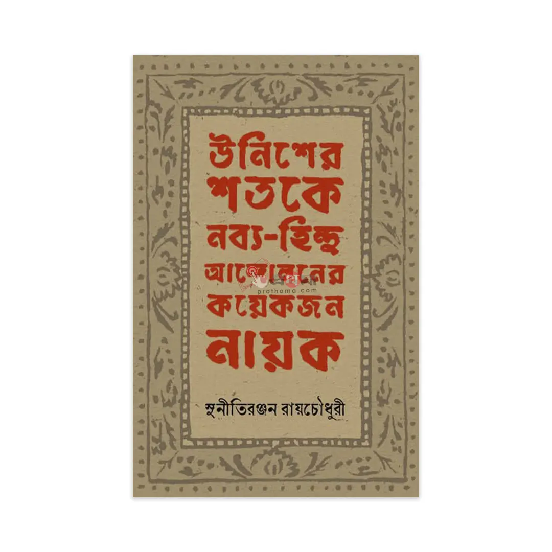 উনিশের শতকে নব্য-হিন্দু আন্দোলনের কয়েকজন নায়ক