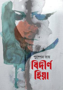 বিদীর্ণ হিয়া