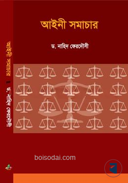 আইনী সমাচার