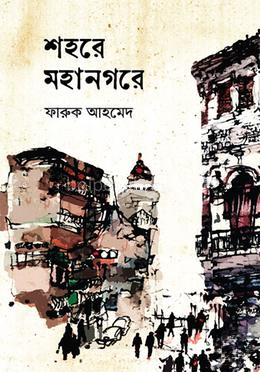 শহরে মহানগরে