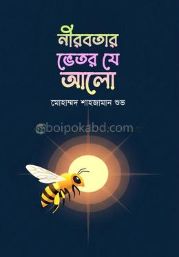 নীরবতার ভেতর যে আলো