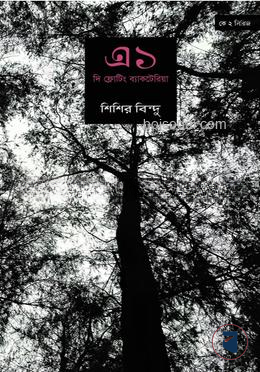 এ১; দি ফ্লোটিং ব্যাকটেরিয়া