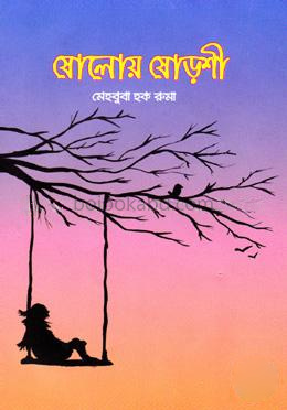 ষোলোয় ষোড়শী