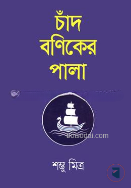 চাঁদ বণিকের পালা