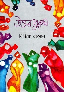 উত্তর পুরুষ