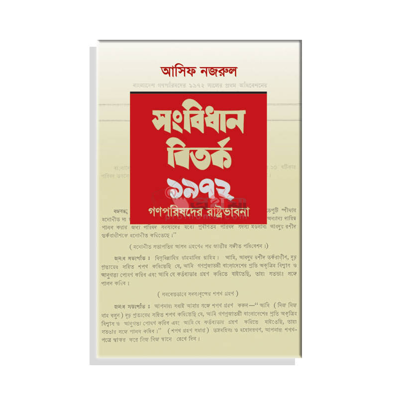 সংবিধান বিতর্ক ১৯৭২: গণপরিষদের রাষ্ট্রভাবনা