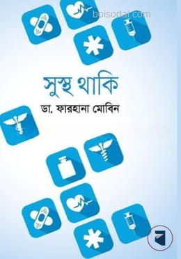 সুস্থ থাকি