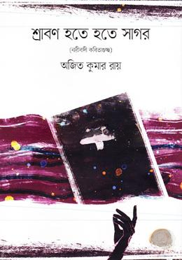 শ্রাবণ হতে হতে সাগর