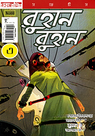 রুহান রুহান ৩