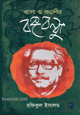 বাংলা ও বাঙালীর বঙ্গবন্ধু