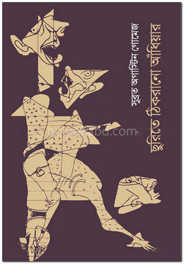 ছুরিতে ঠিকরানো আঁধিয়ার