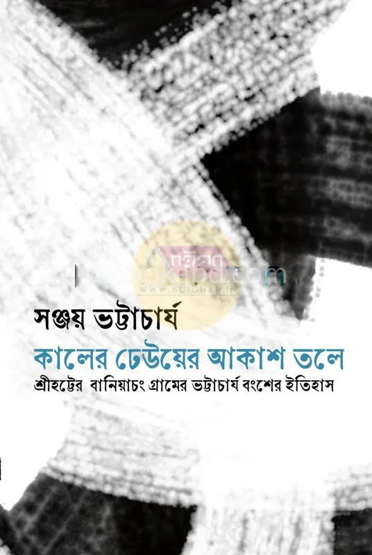 কালের ঢেউয়ের আকাশ তলে - সঞ্জয় ভট্টাচার্য