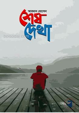 শেষ দেখা