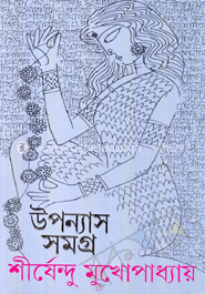 উপন্যাস সমগ্র ৩
