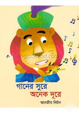 গানের সুরে অনেক দূরে