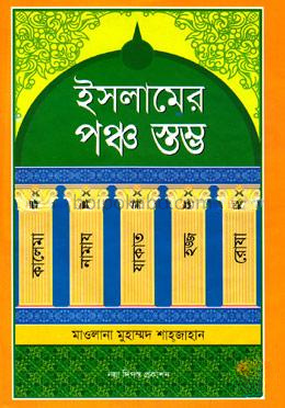 ইসলামের পঞ্চ স্তম্ভ