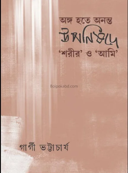 অঙ্গ হতে অনন্ত-উপনিষদে শরীর ও আমি - গার্গী ভট্টাচার্য