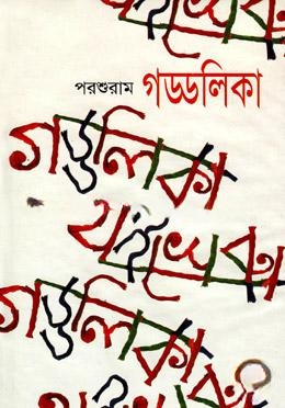 গড্ডলিকা