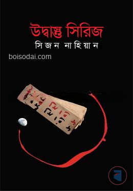 উদ্বাস্তু সিরিজ