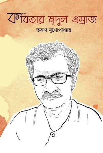 কবিতার মৃদুল এস্রাজ - তরুন মুখোপাধ্যায়