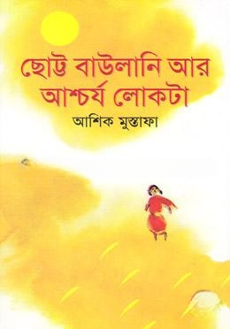 ছোট্ট বাউলানি আর আশ্চর্য লোকটা