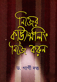 নিজের কাউন্সেলিং নিজে করুন