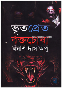 ভূত প্রেত রক্তচোষা