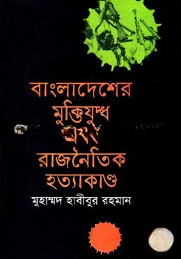 বাংলাদেশের মুক্তিযুদ্ধ এবং রাজনৈতিক হত্যাকাণ্ড