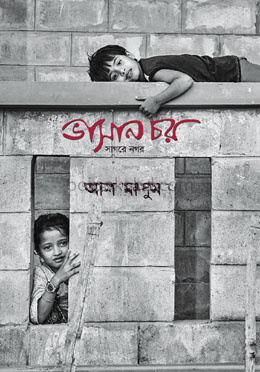 ভাসান চর : সাগরে নগর