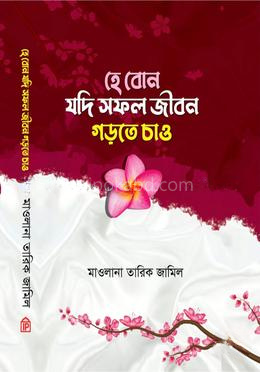 হে বোন যদি সফল জীবন গড়তে চাও