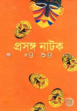 প্রসঙ্গ নাটক