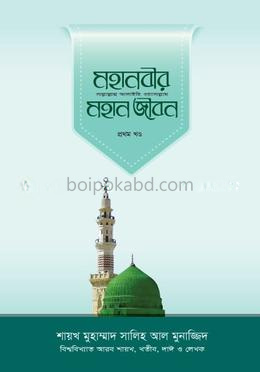 মহানবীর (সা.) মহান জীবন -১ম খণ্ড