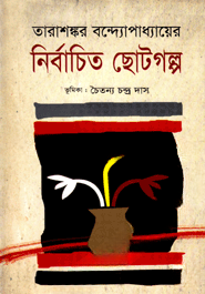নির্বাচিত ছোটগল্প