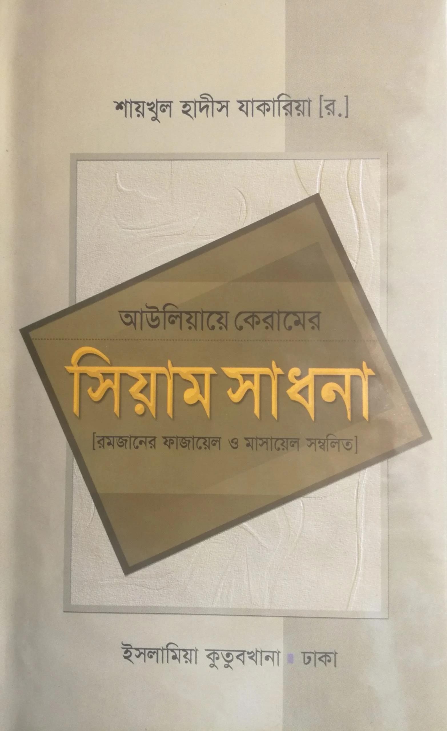 আউলিয়ায়ে কেরামের সিয়াম সাধনা ( রমজানের ফাজায়েল ও মাসায়েল )